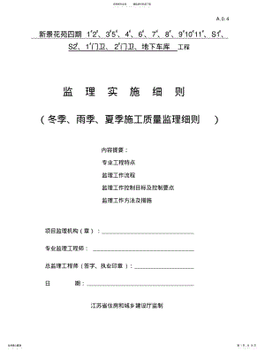 2022年2022年季节性施工监理实施细则 .pdf