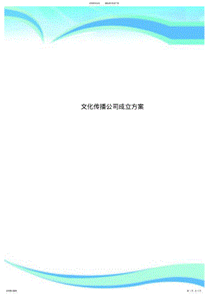 2022年文化传播公司成立实施方案 .pdf