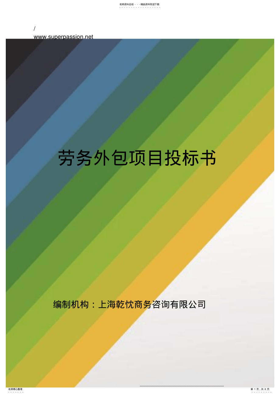 2022年2022年劳务外包投标书 .pdf_第1页