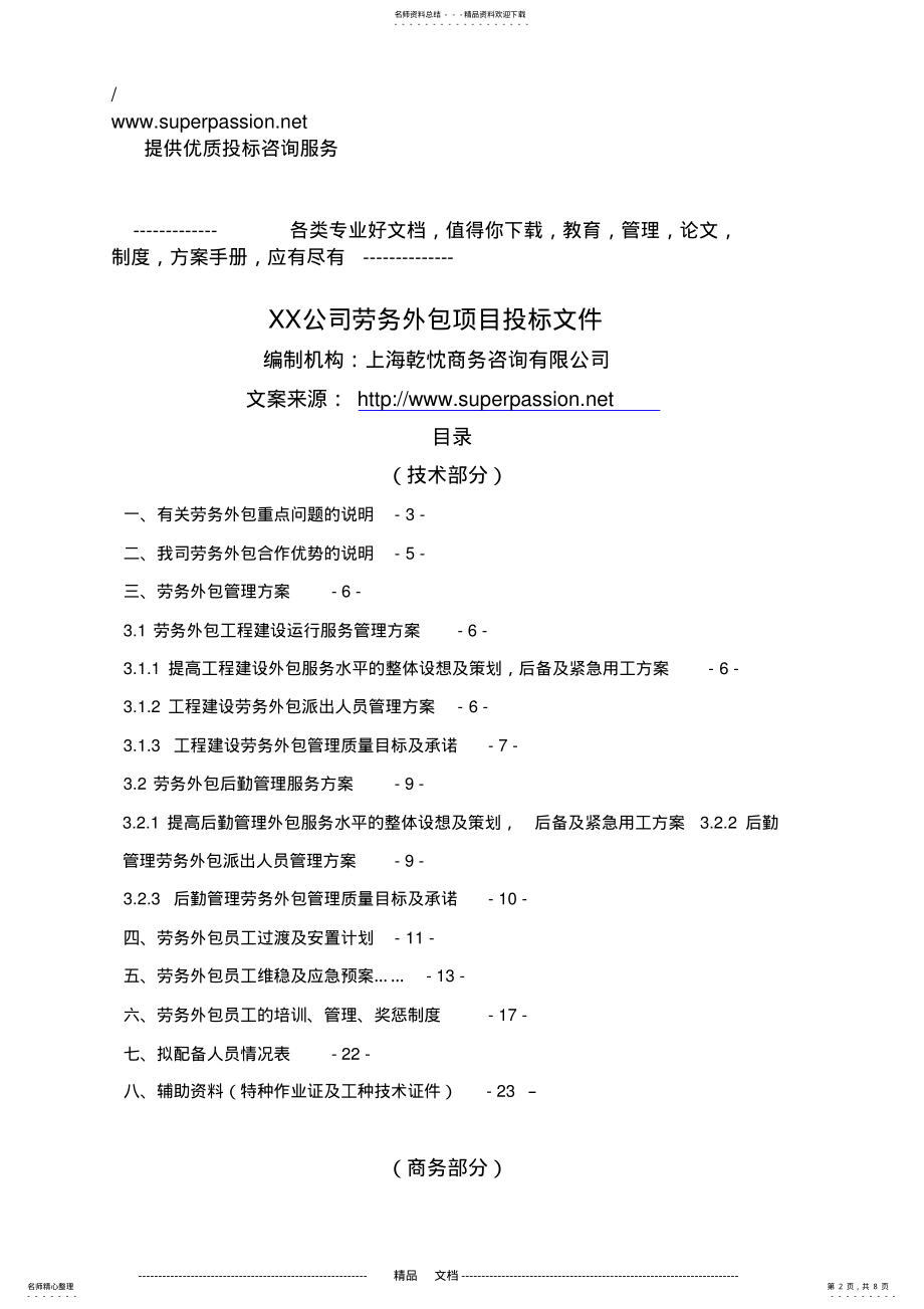 2022年2022年劳务外包投标书 .pdf_第2页