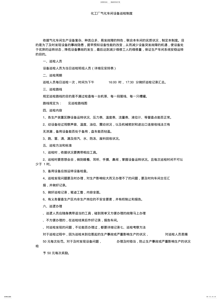 2022年2022年化工厂气化车间设备巡检学习制度 .pdf_第1页