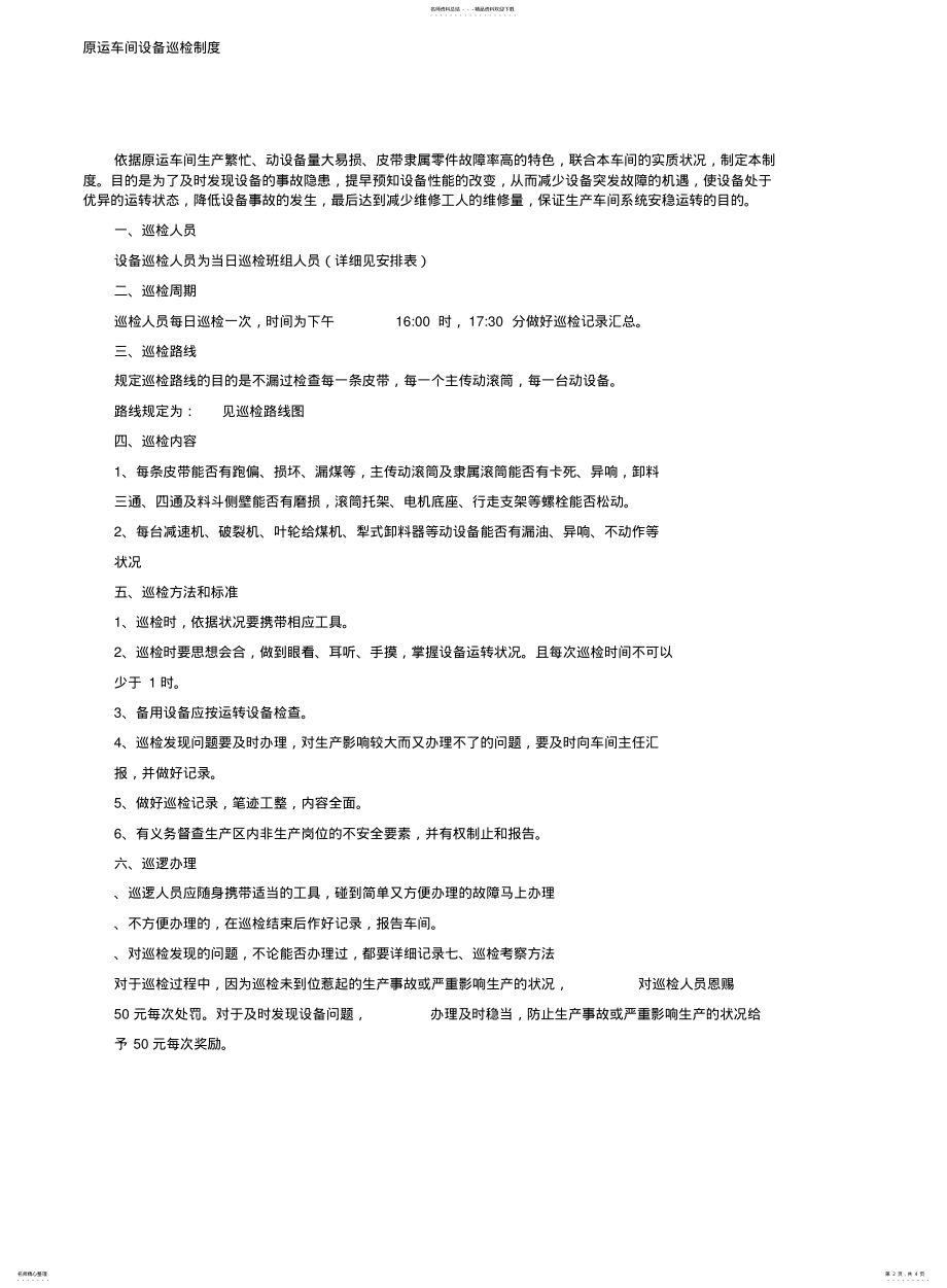 2022年2022年化工厂气化车间设备巡检学习制度 .pdf_第2页