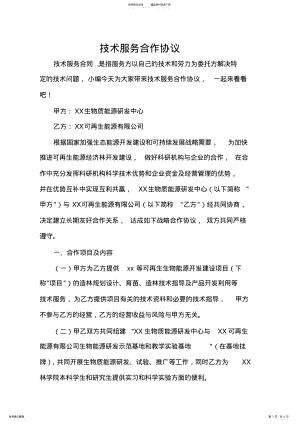 2022年2022年技术合同技术服务合作协议 .pdf