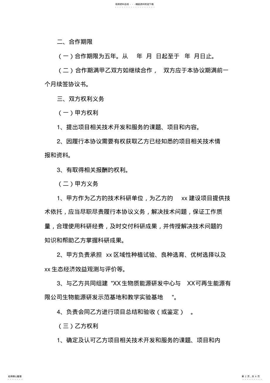 2022年2022年技术合同技术服务合作协议 .pdf_第2页