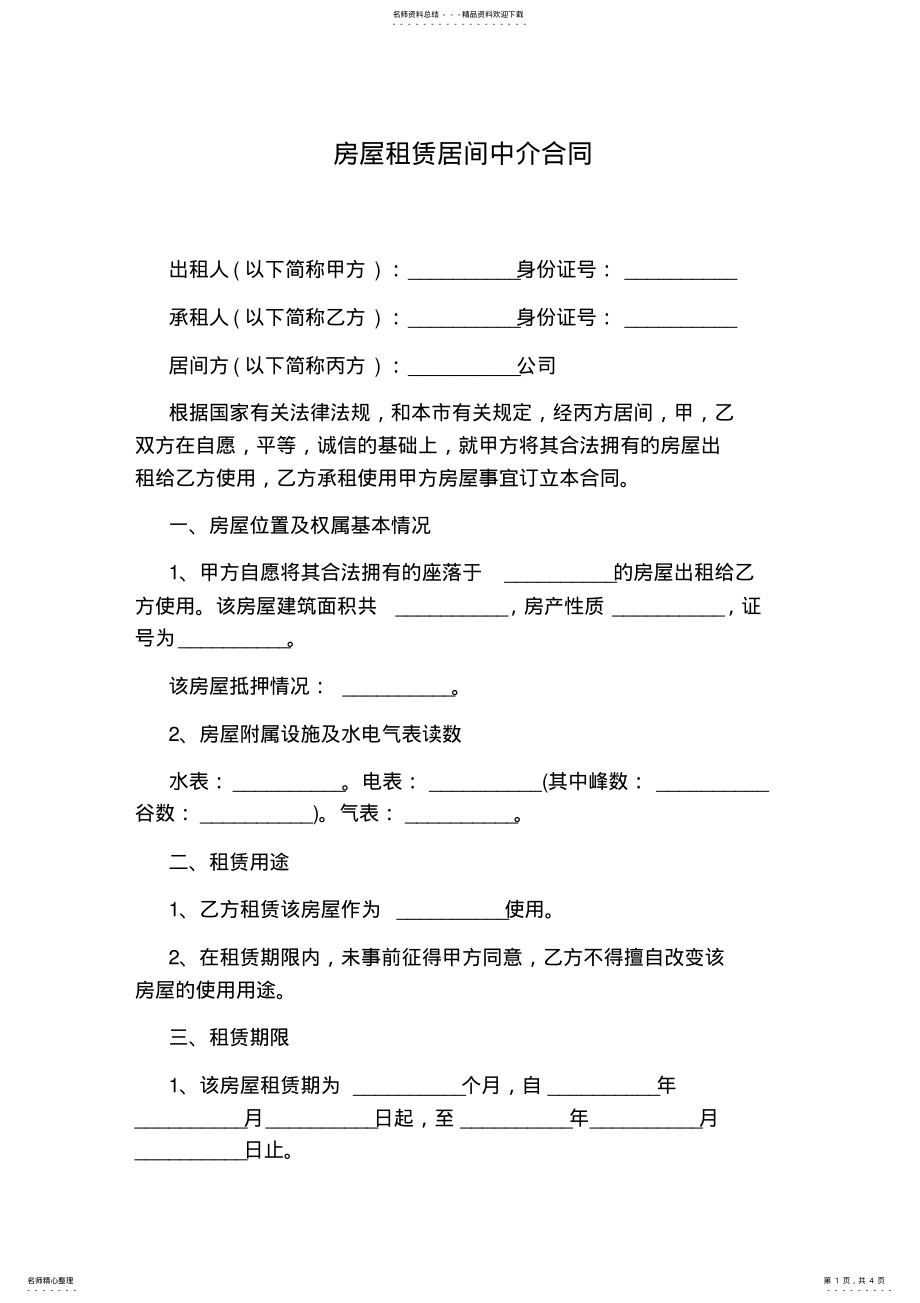 2022年房屋租赁居间中介合同 .pdf_第1页