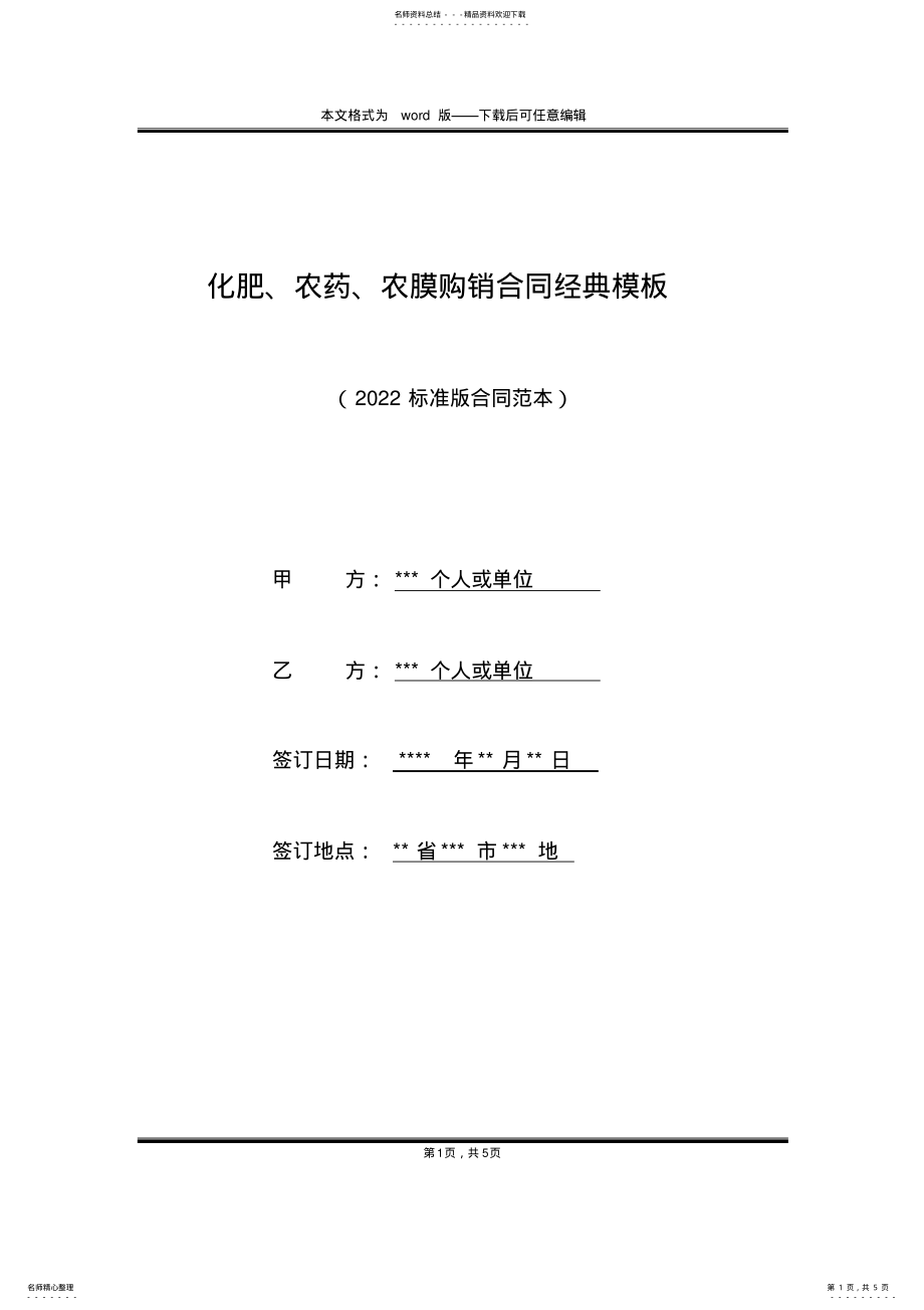 2022年2022年化肥、农药、农膜购销合同经典模板 .pdf_第1页