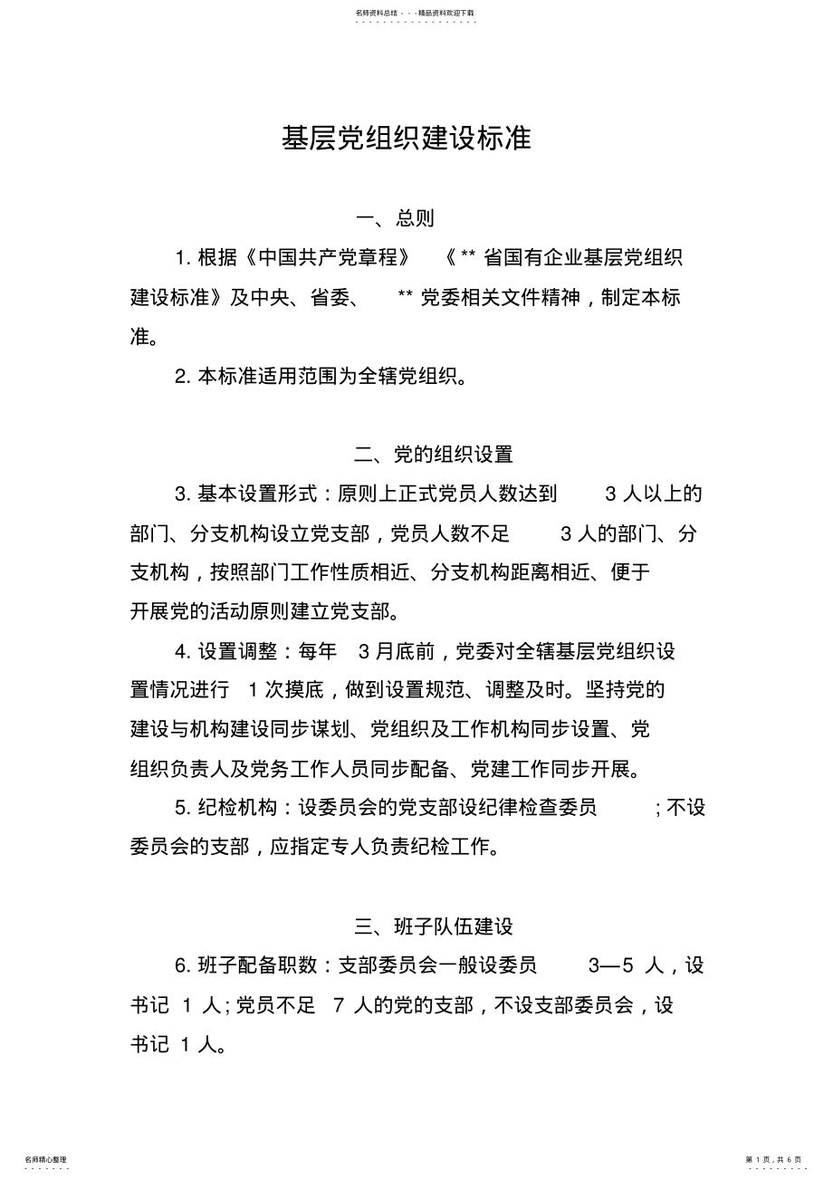 2022年2022年基层党支部建设标准 .pdf_第1页