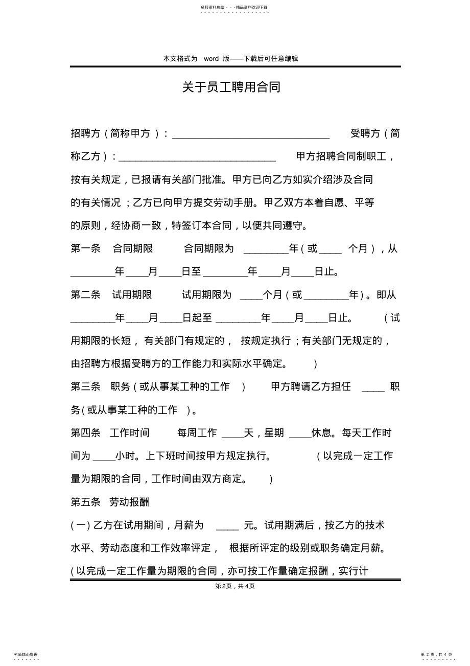 2022年2022年关于员工聘用合同 .pdf_第2页