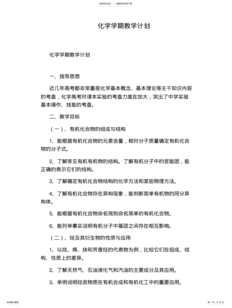 2022年2022年化学学期教学计划 .pdf_第1页