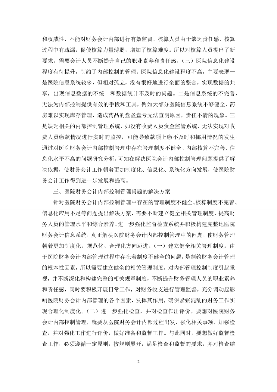 医院财务会计内部控制问题及策略.docx_第2页