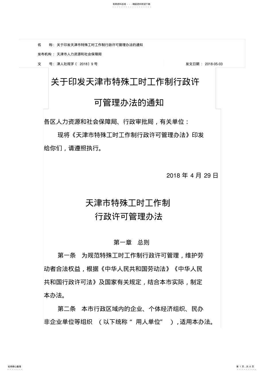 2022年2022年关于印发天津市特殊工时工作制行政许可管理办法的通知 .pdf_第1页