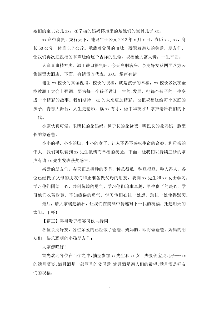 喜得贵子酒宴司仪主持词四篇.docx_第2页