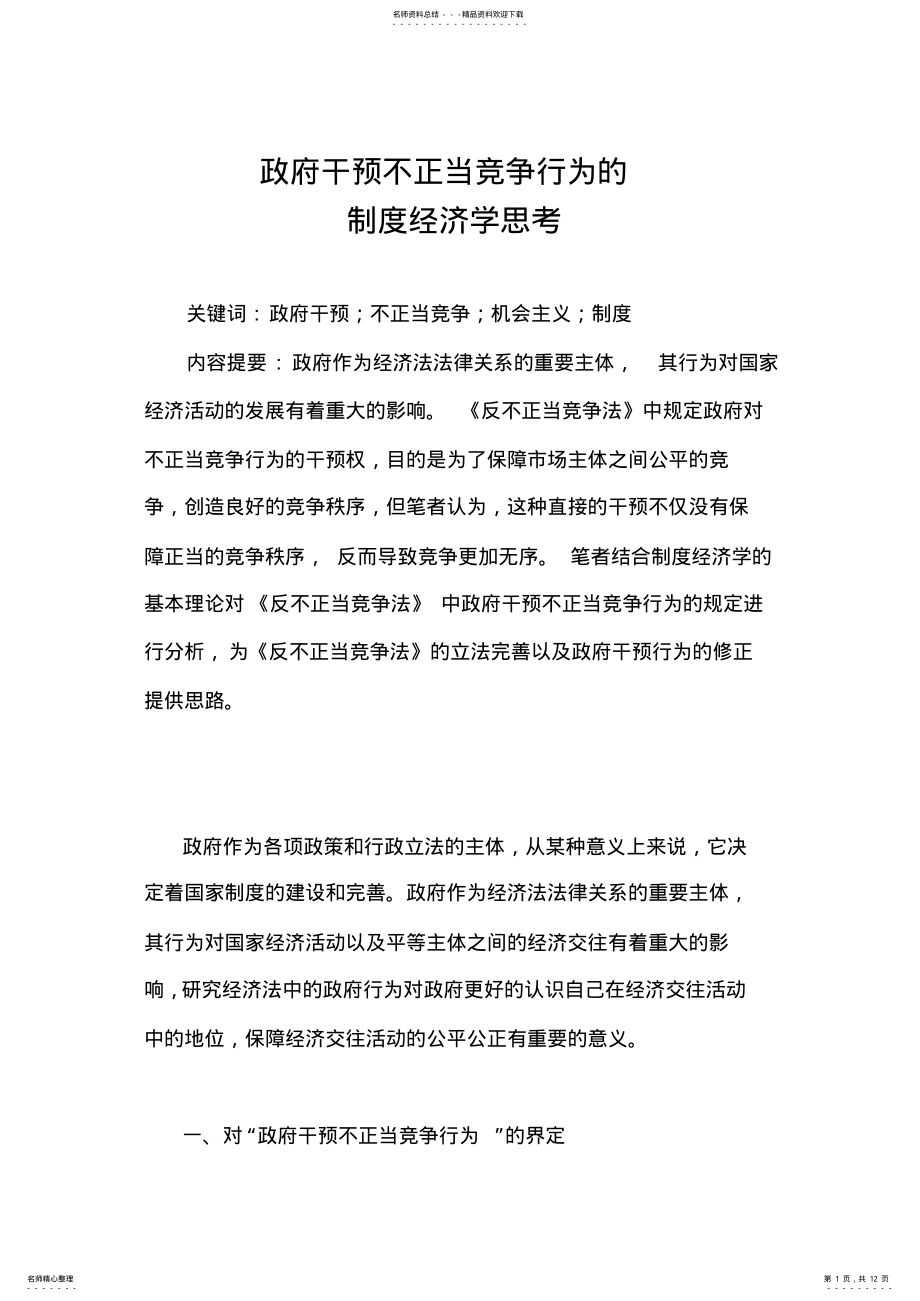 2022年政府干预不正当竞争行为的制度经济学思考 .pdf_第1页