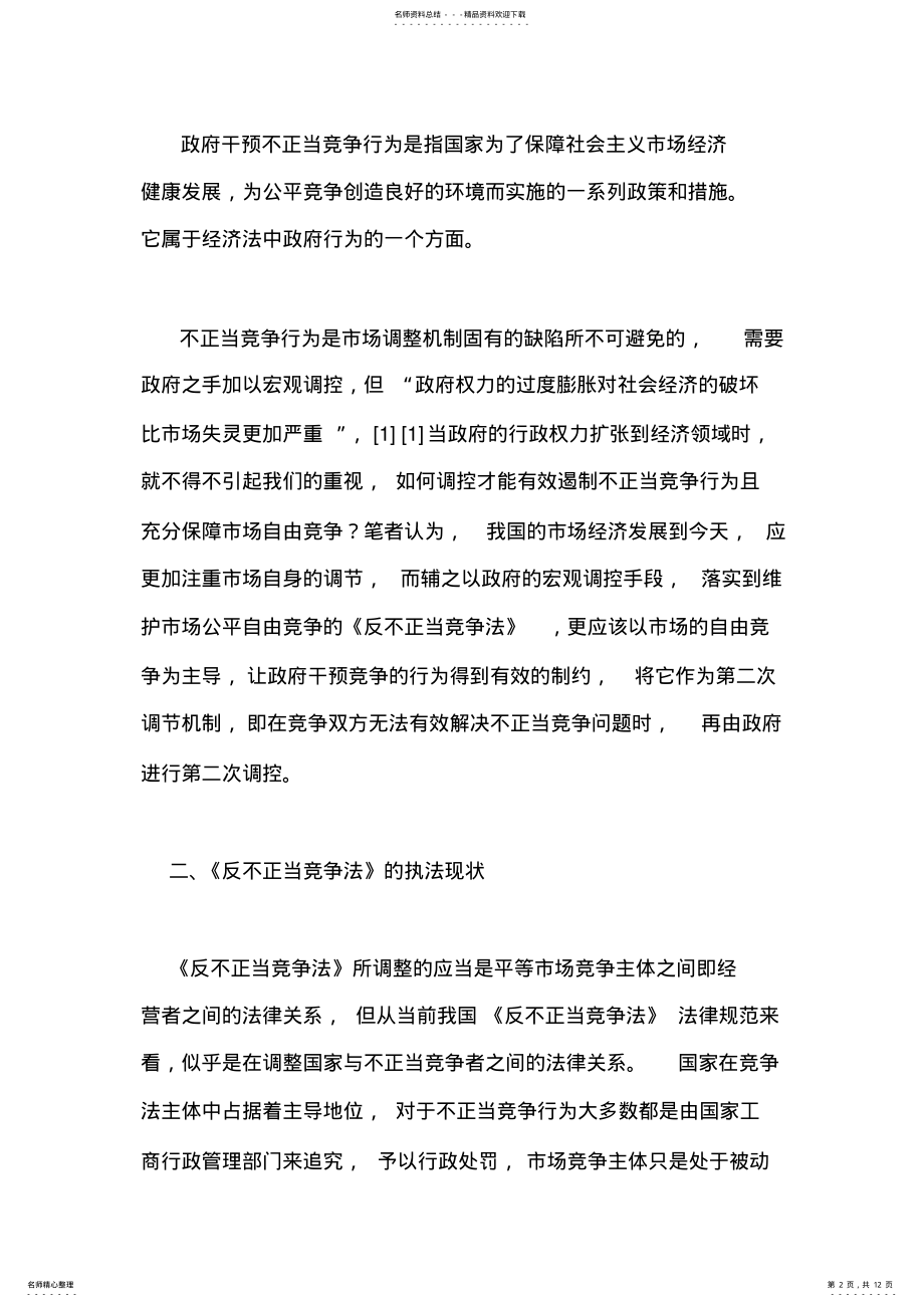 2022年政府干预不正当竞争行为的制度经济学思考 .pdf_第2页