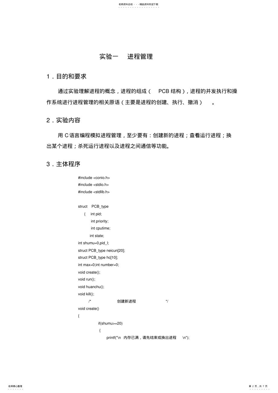 2022年操作系统实验 7.pdf_第2页