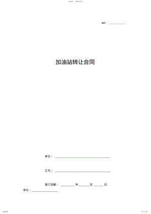 2022年2022年加油站转让合同协议书范本模板 2.pdf