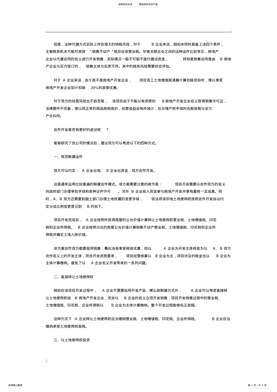 2022年房地产合作开发形式 .pdf_第2页