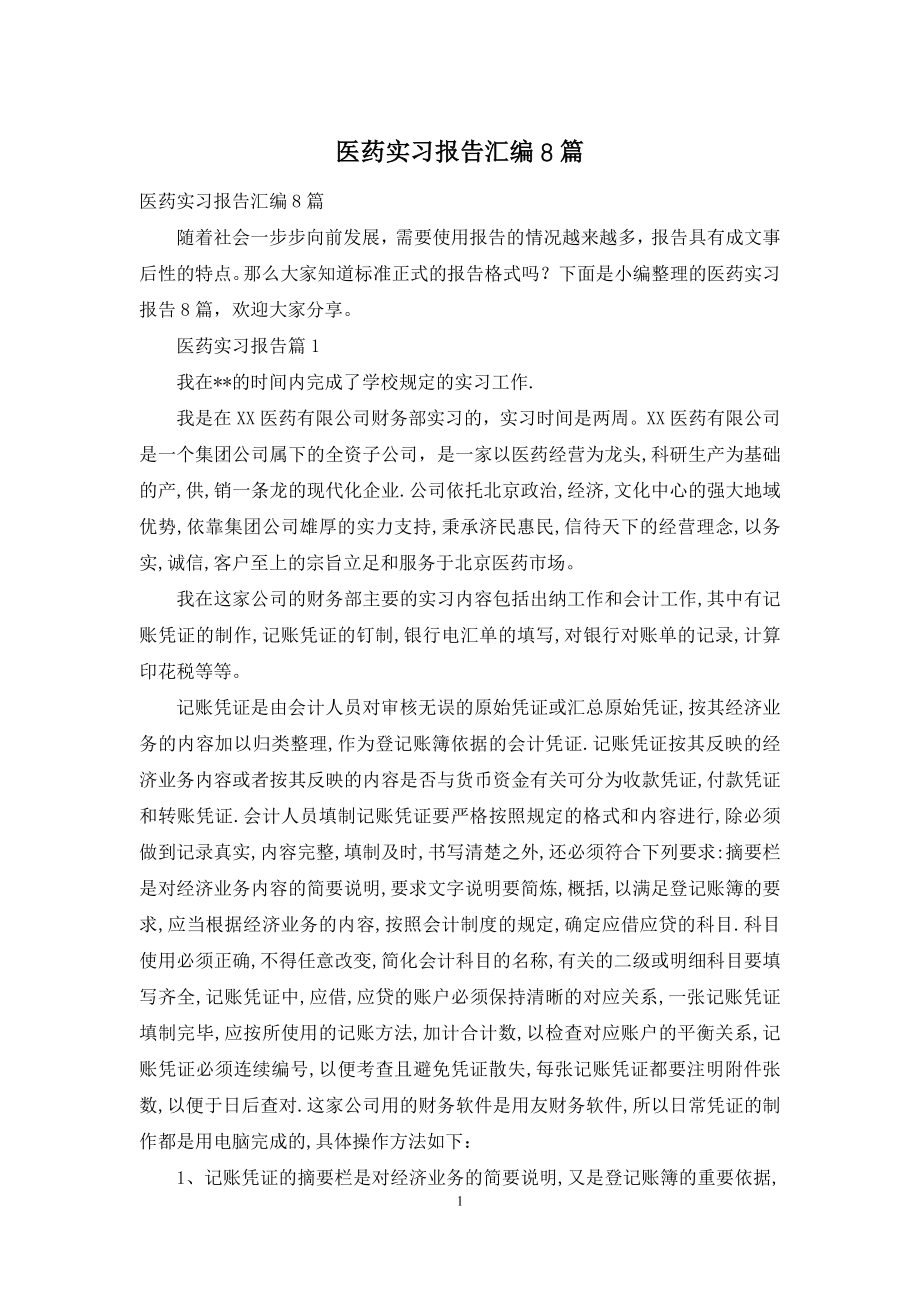 医药实习报告汇编8篇.docx_第1页