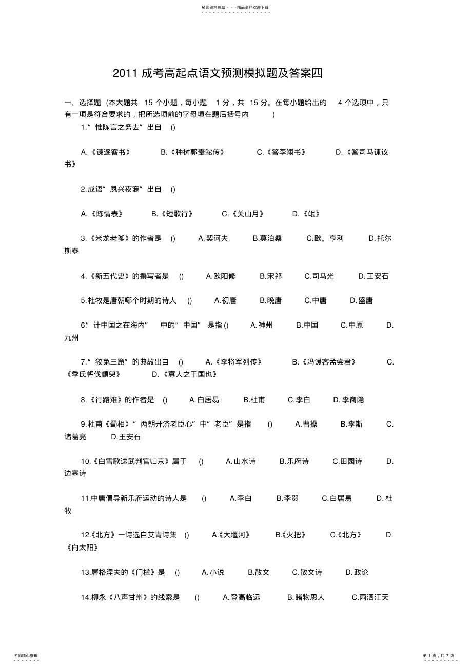 2022年成考高起点语文预测模拟题及答案四 .pdf_第1页