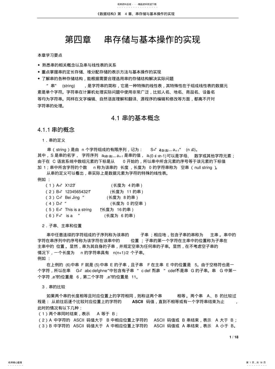 2022年数据结构《串存储与基本操作的实现》分享 .pdf_第1页