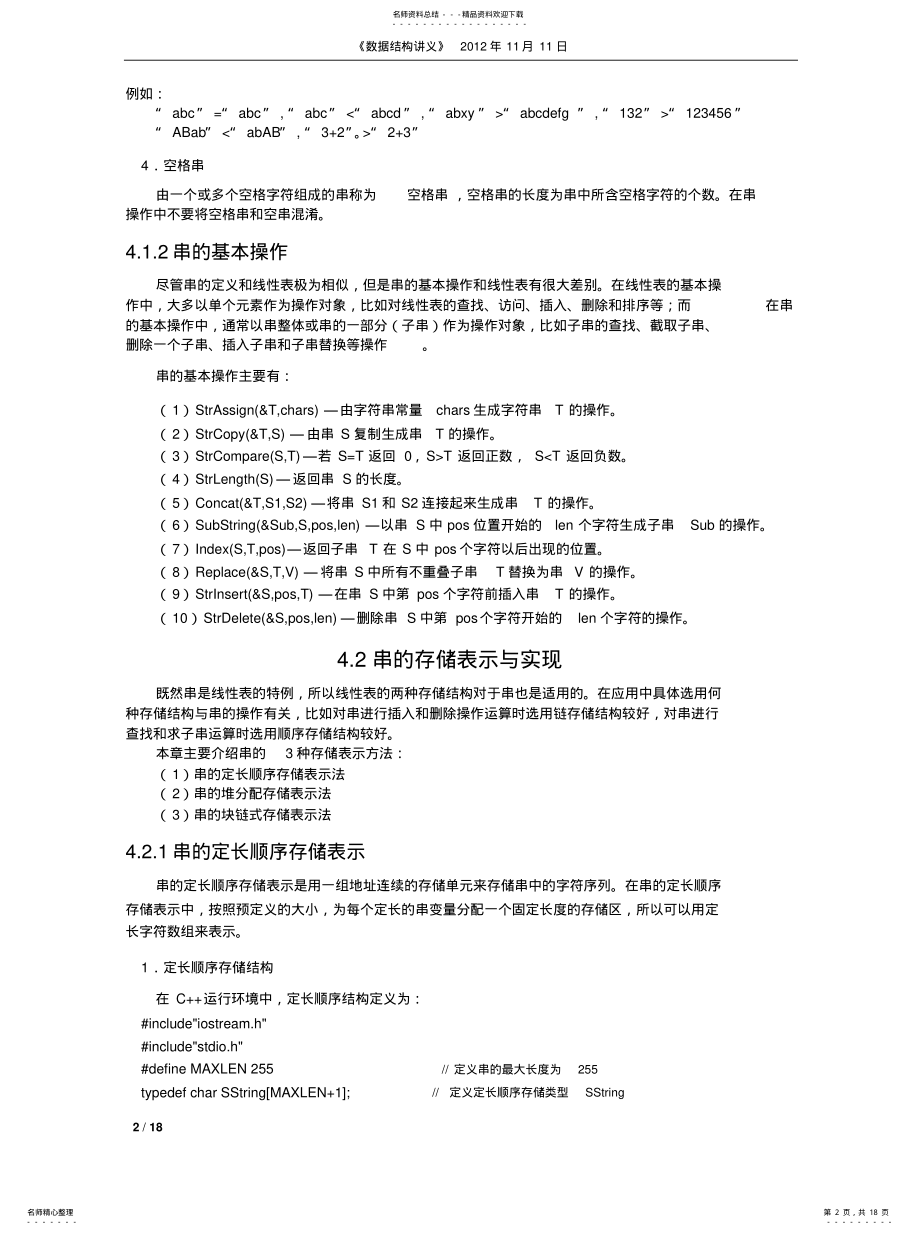 2022年数据结构《串存储与基本操作的实现》分享 .pdf_第2页