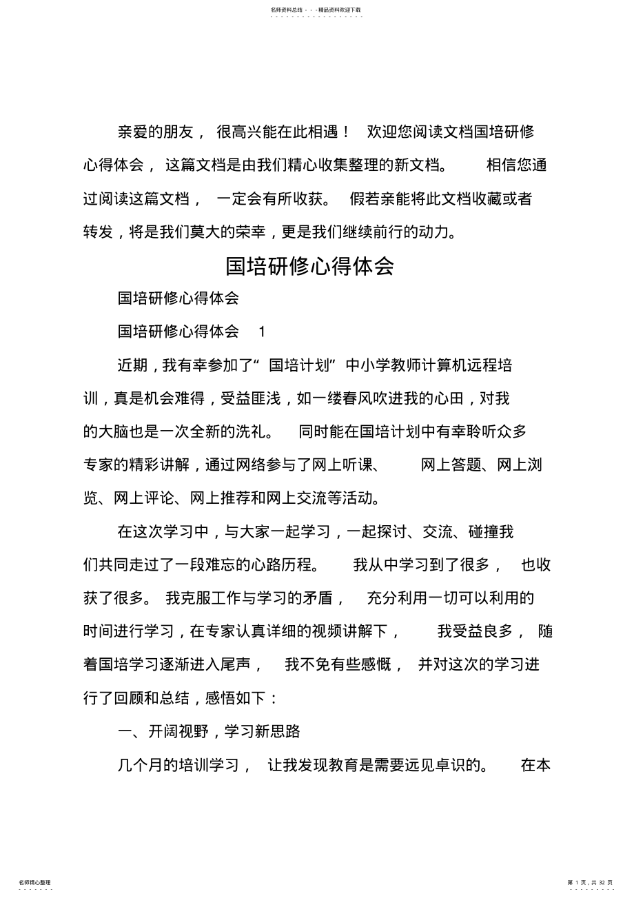 2022年2022年国培研修心得体会_ .pdf_第1页