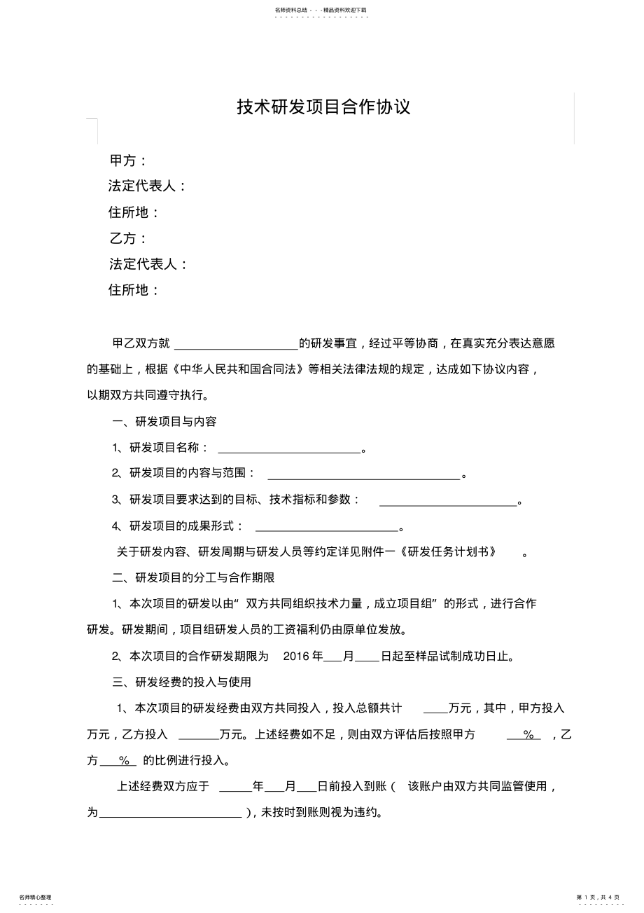 2022年2022年技术项目合作协议 .pdf_第1页