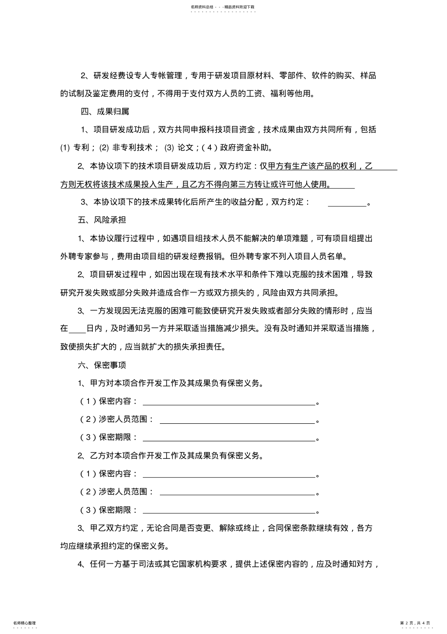 2022年2022年技术项目合作协议 .pdf_第2页