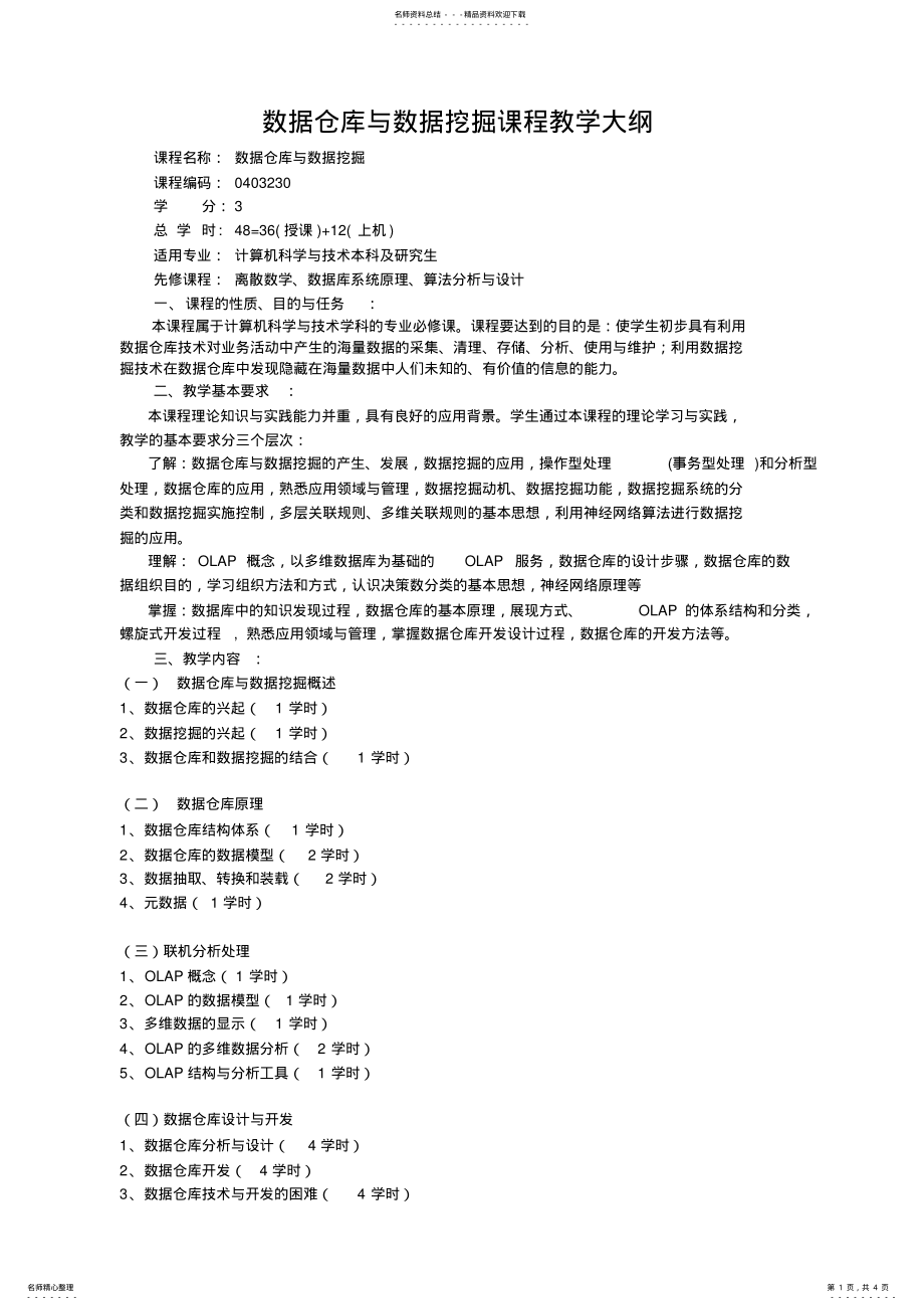 2022年数据仓库与数据挖掘教学大纲 .pdf_第1页