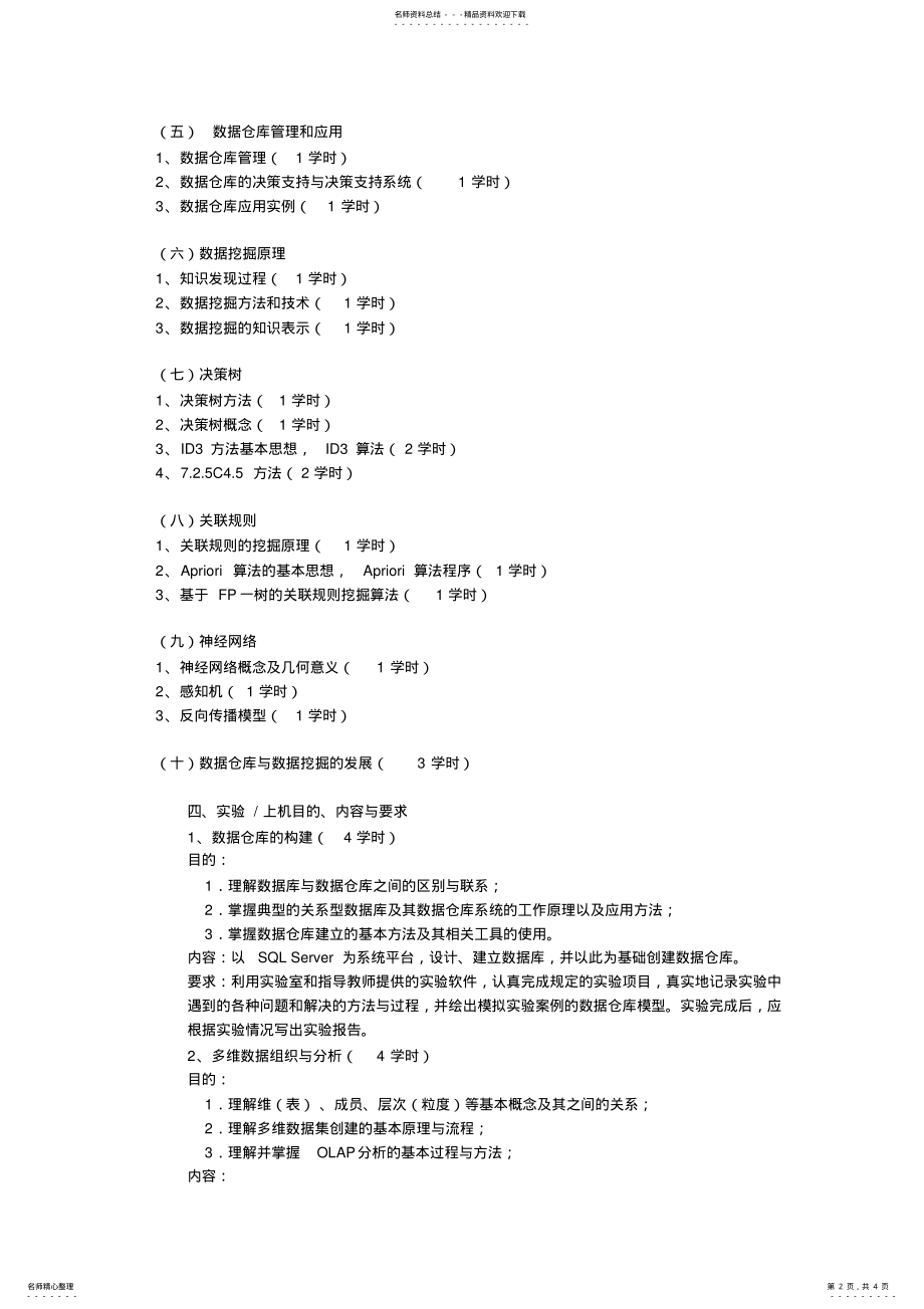 2022年数据仓库与数据挖掘教学大纲 .pdf_第2页