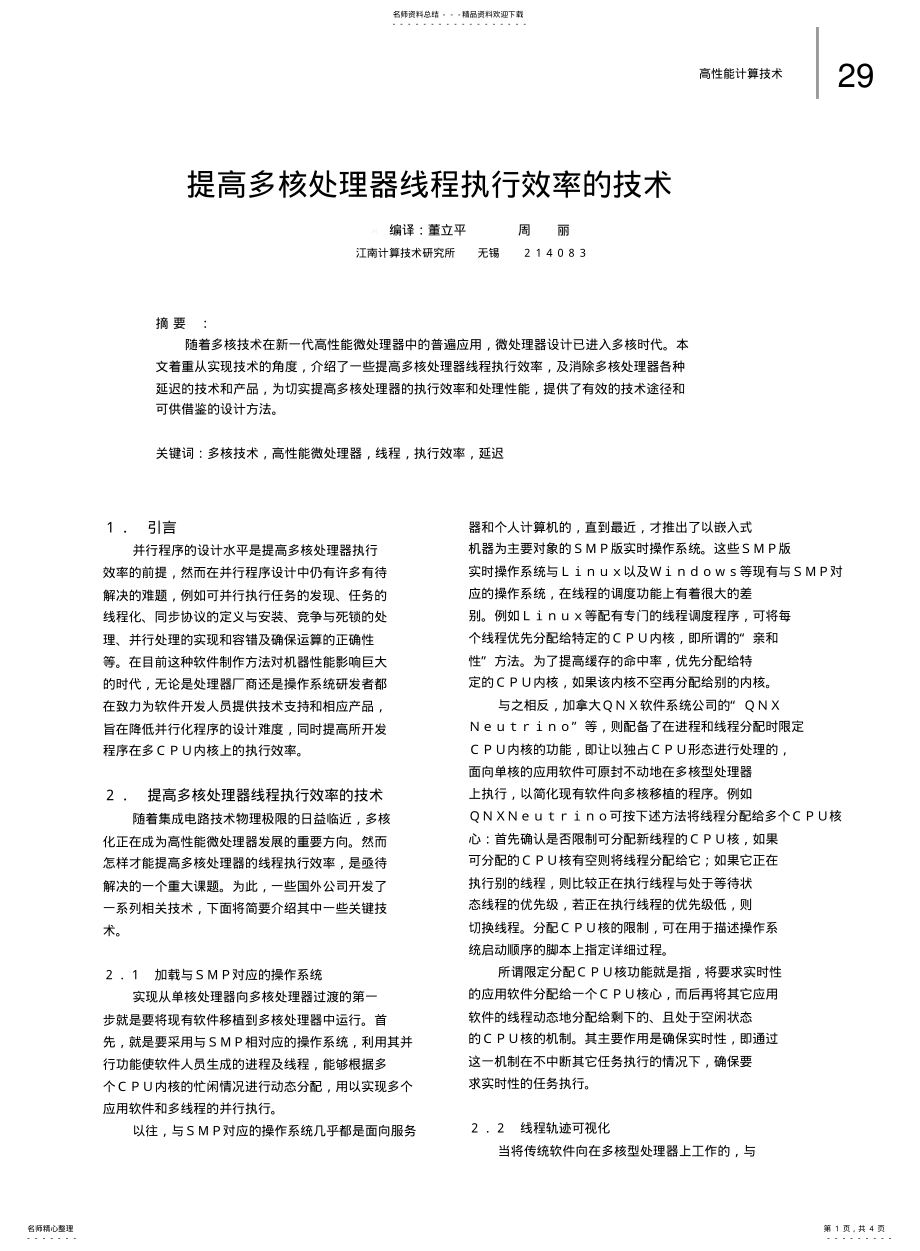 2022年提高多核处理器线程执行效率的技术文件 .pdf_第1页