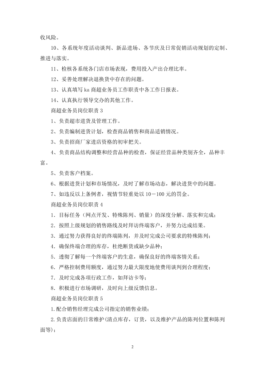 商超业务员岗位职责10篇.docx_第2页