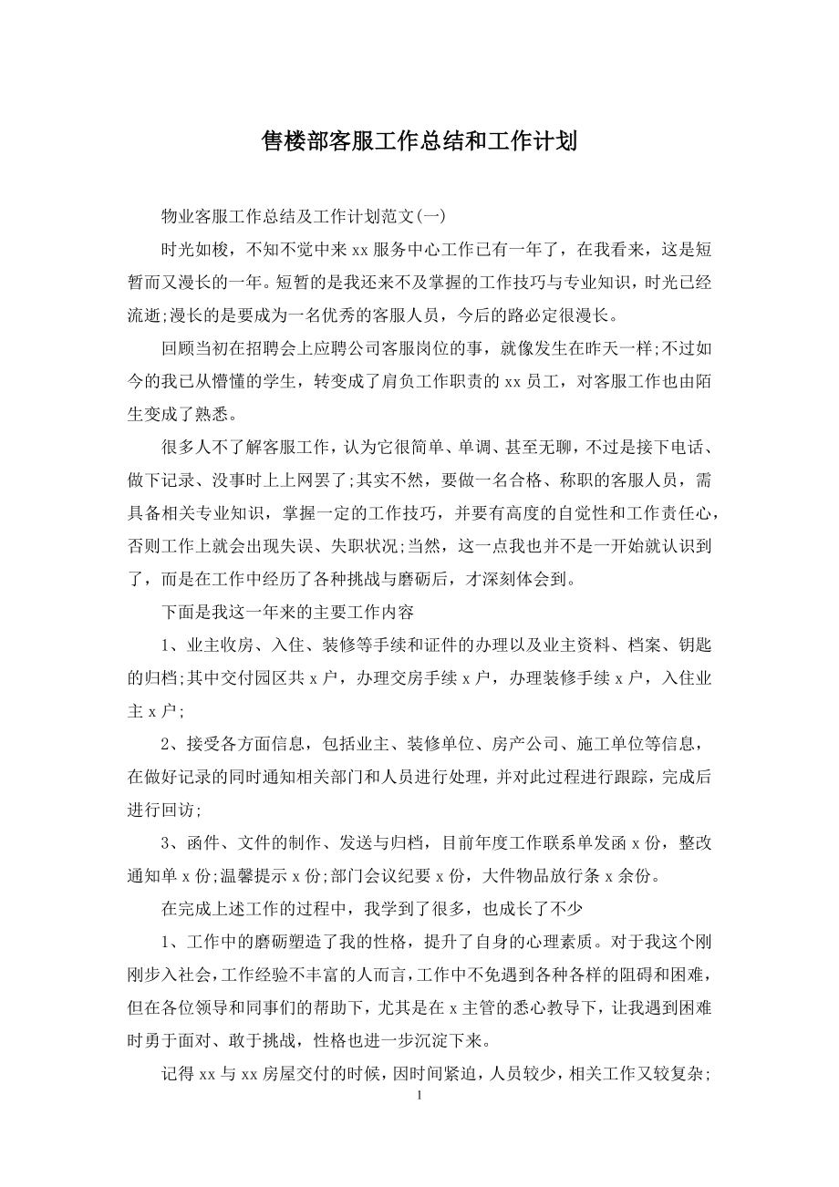 售楼部客服工作总结和工作计划.docx_第1页