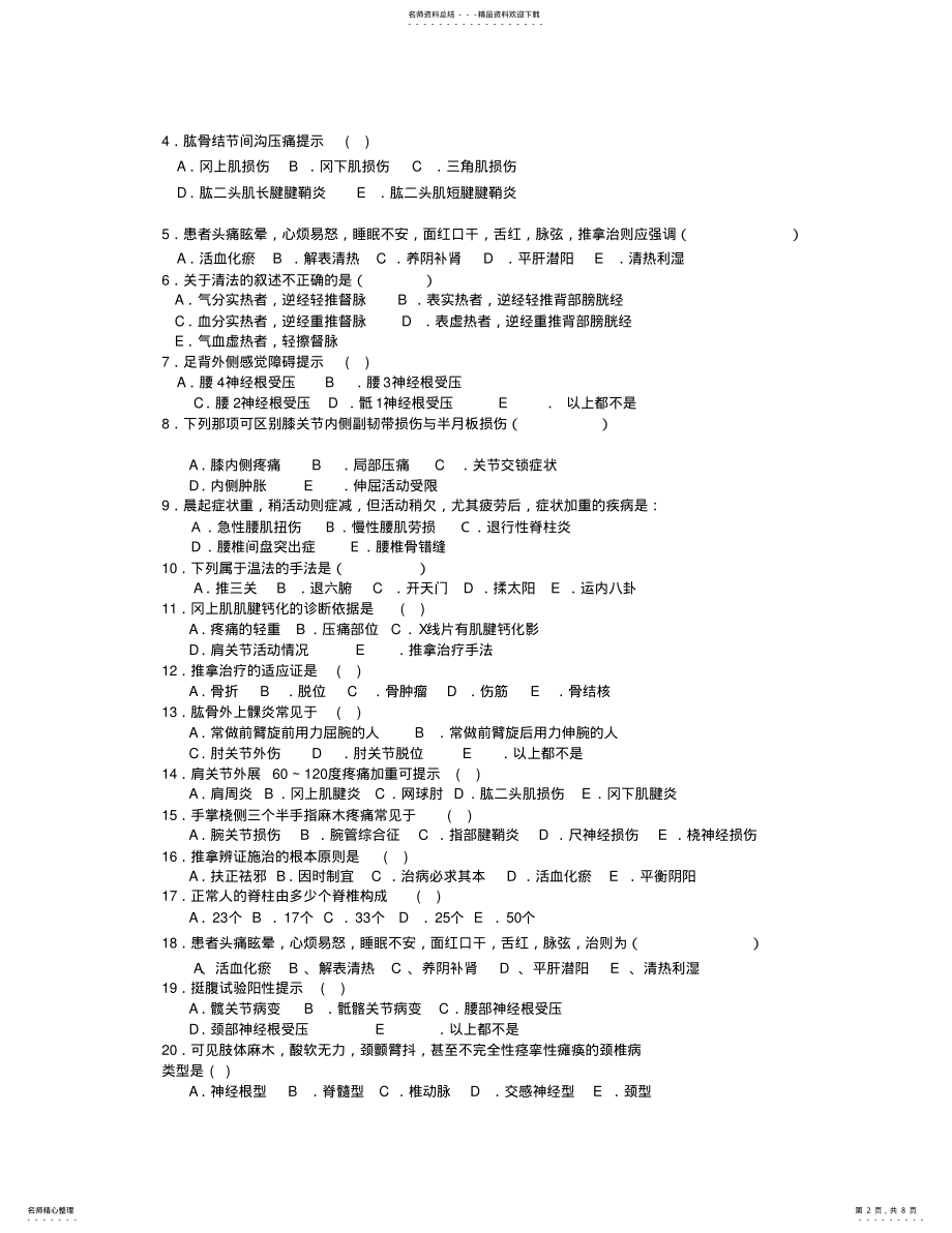 2022年推拿治疗学复习题 .pdf_第2页