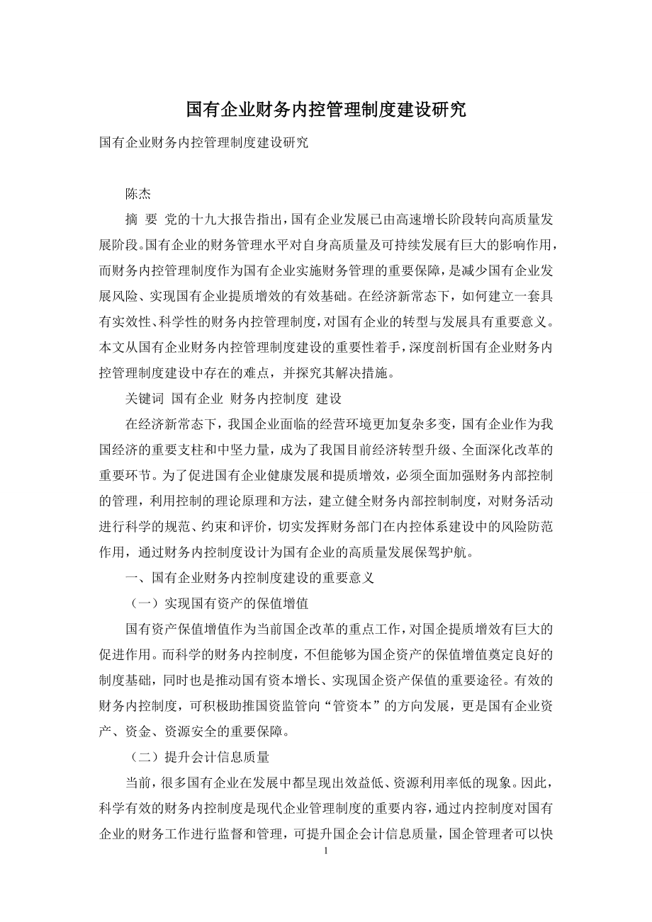 国有企业财务内控管理制度建设研究.docx_第1页