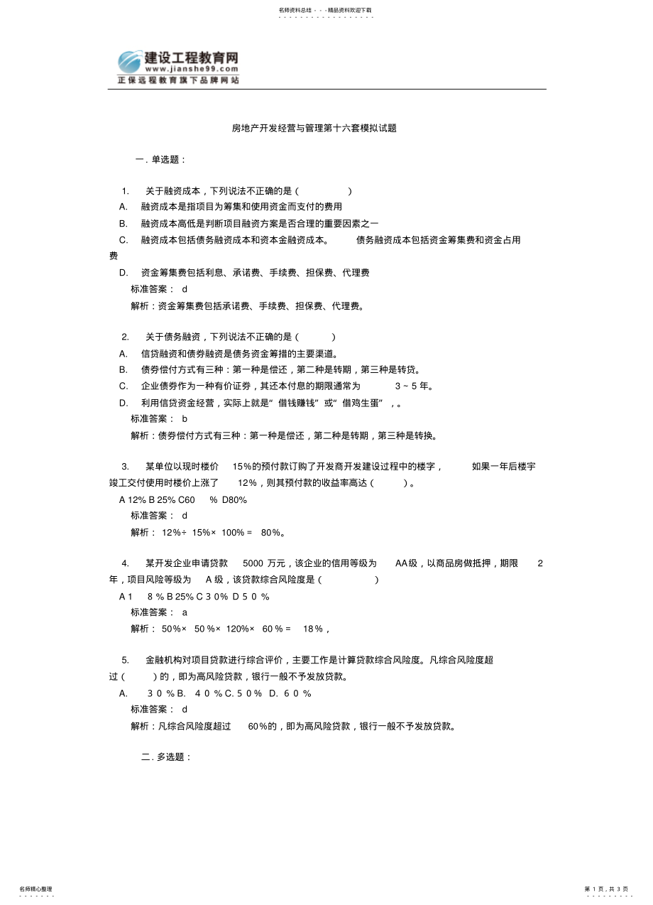 2022年房地产开发经营与管理第套模拟试题 .pdf_第1页