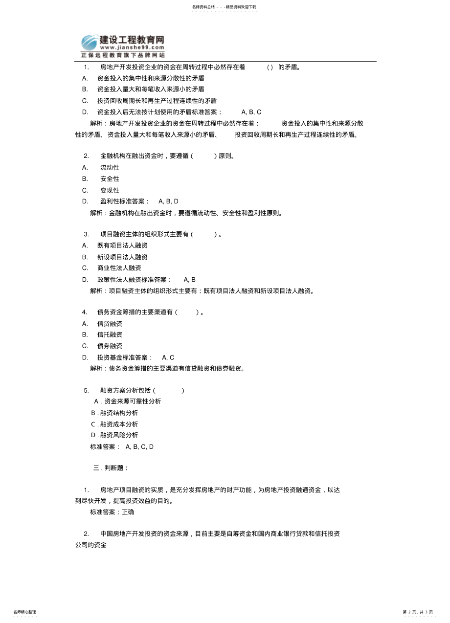 2022年房地产开发经营与管理第套模拟试题 .pdf_第2页