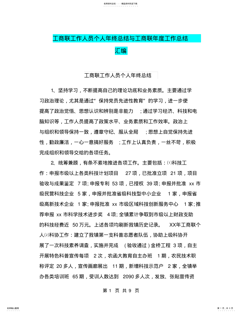 2022年2022年工商联工作人员个人年终总结与工商联年度工作总结汇编 .pdf_第1页