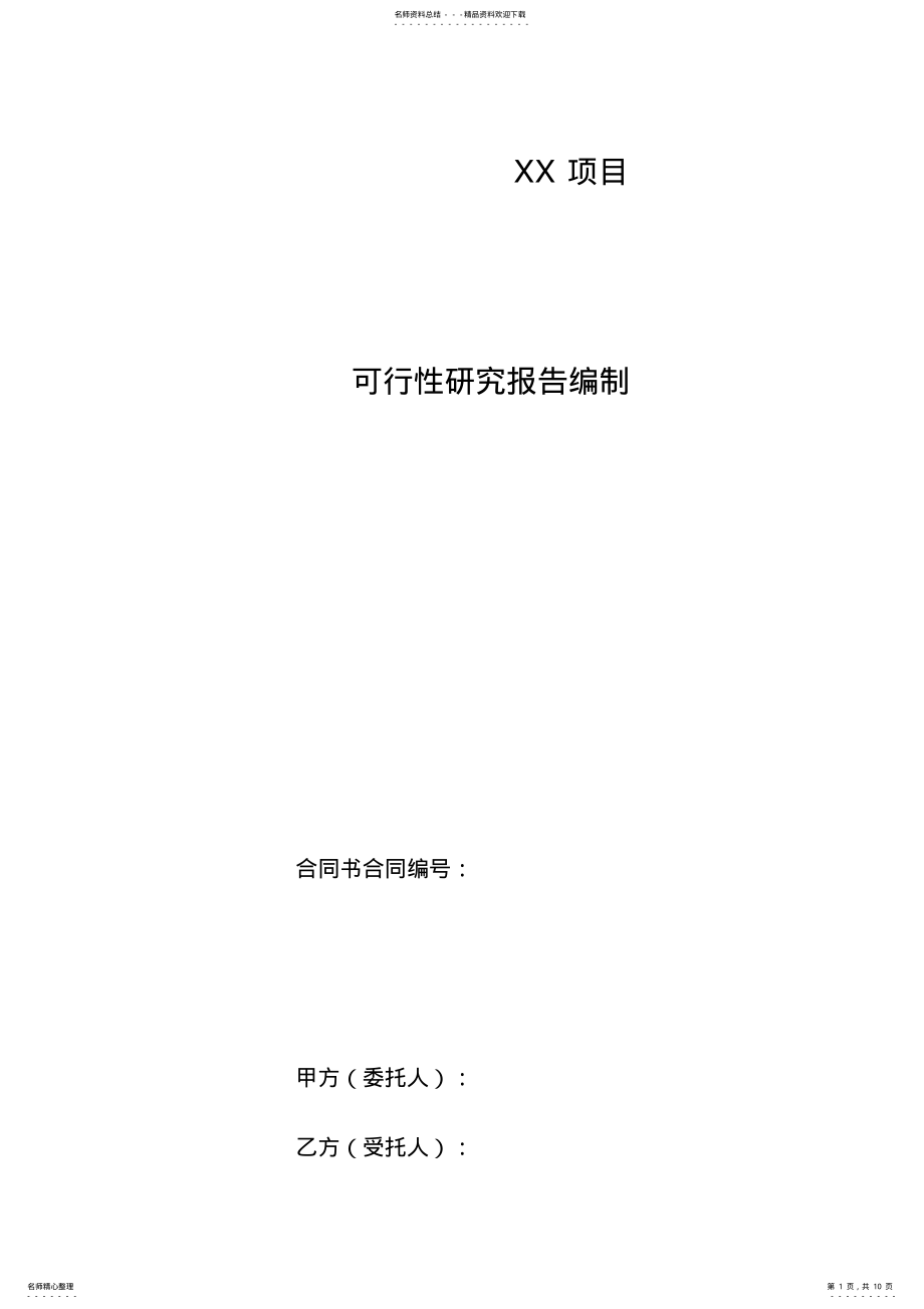 2022年2022年可研合同范本 .pdf_第1页