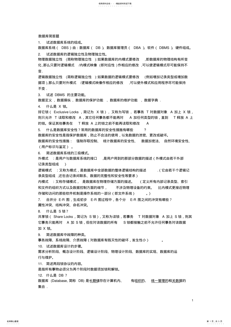 2022年数据库简答答案 .pdf_第1页