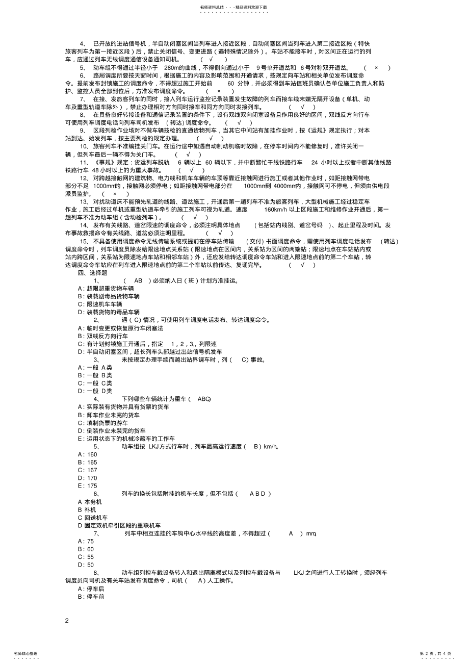 2022年2022年列车调度员考试 .pdf_第2页