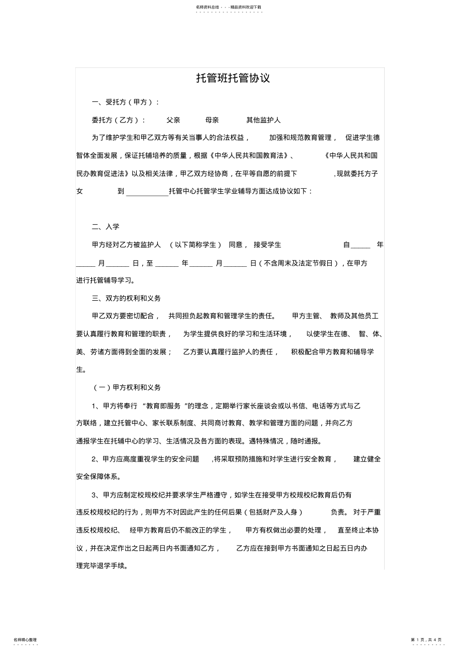 2022年托管班托管协议 .pdf_第1页