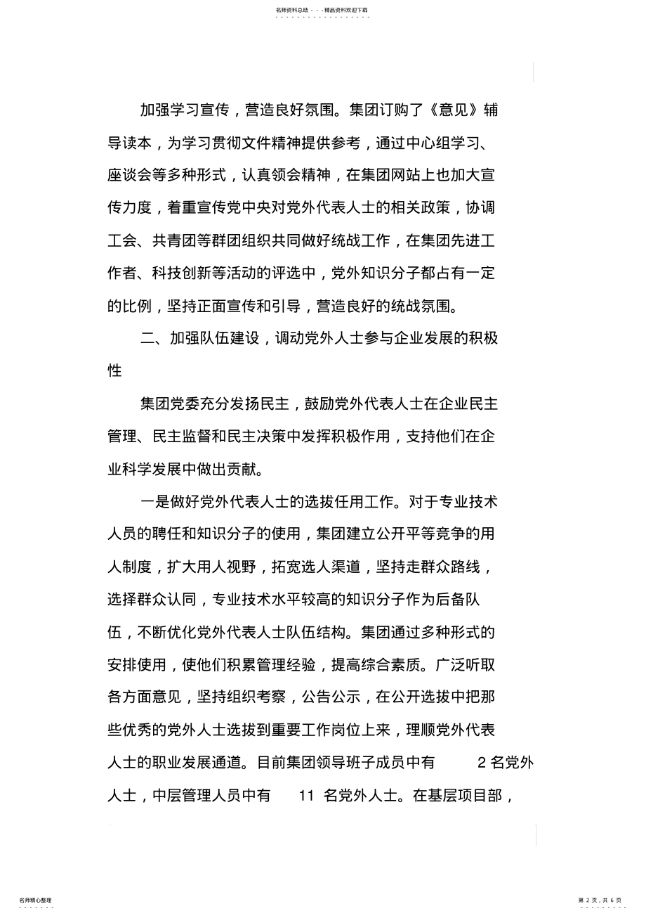 2022年2022年建筑集团公司统战工作总结 .pdf_第2页