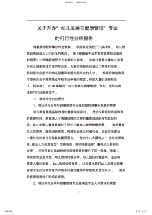 2022年2022年关于开办“幼儿发展与健康管理”专业的可行性分析报告 .pdf