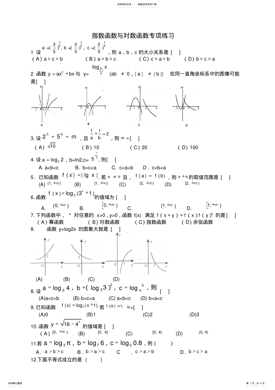 2022年指数函数与对数函数专项练习归类 .pdf_第1页