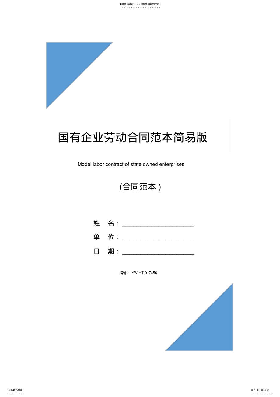 2022年2022年国有企业劳动合同范本简易版 .pdf_第1页