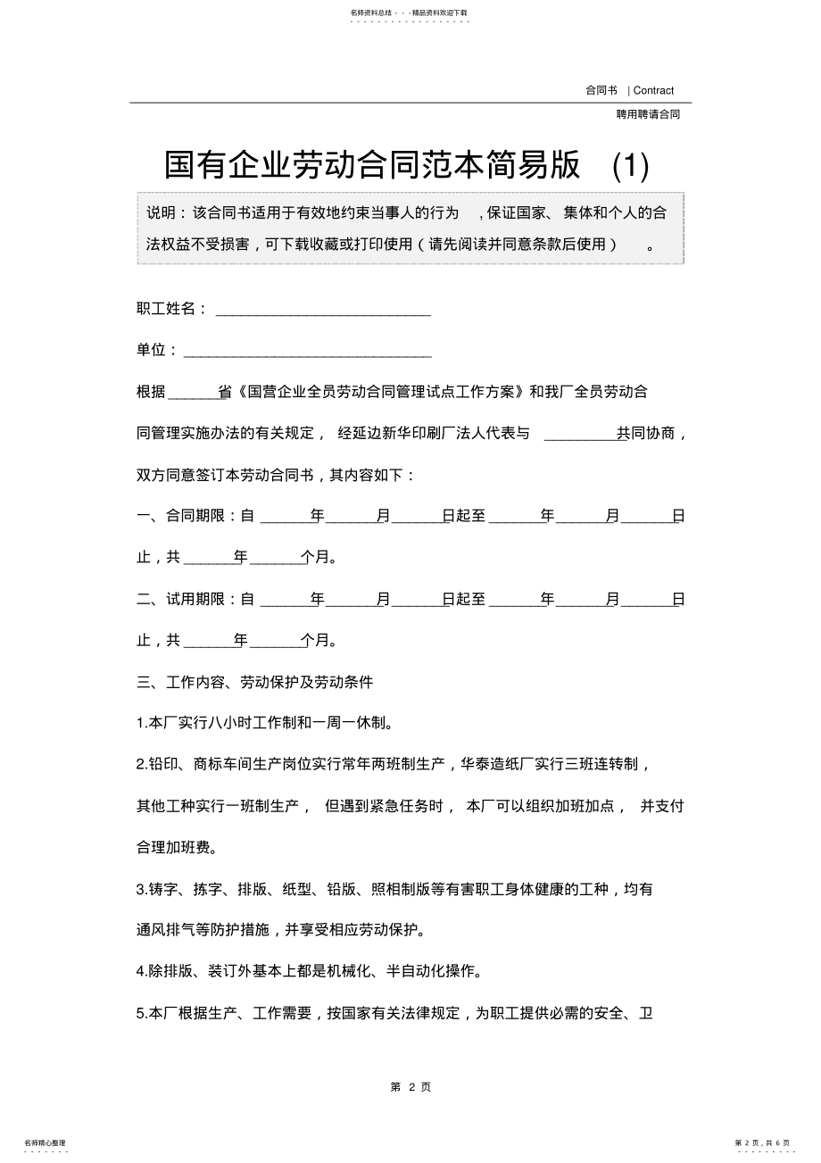 2022年2022年国有企业劳动合同范本简易版 .pdf_第2页