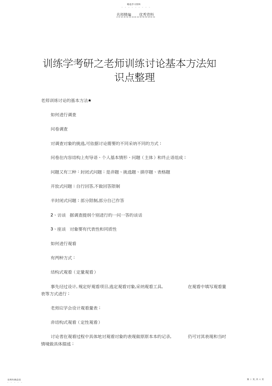 2022年教育学考研之教师教育研究基本方法知识点整理.docx_第1页