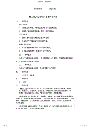 2022年2022年化工生产过程中的基本问题教案 .pdf