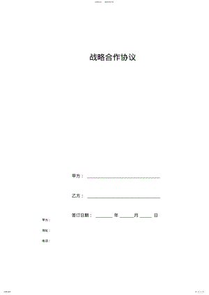 2022年战略合作协议样版 .pdf